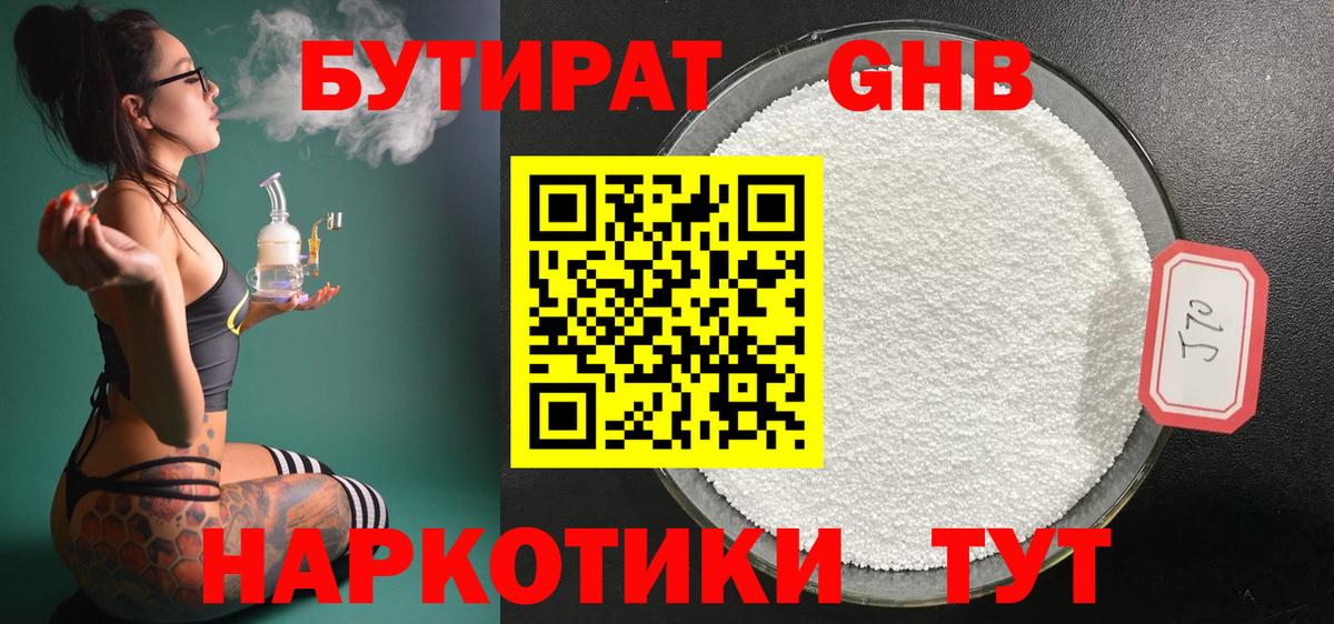 БУТИРАТ оксибутират Кимры