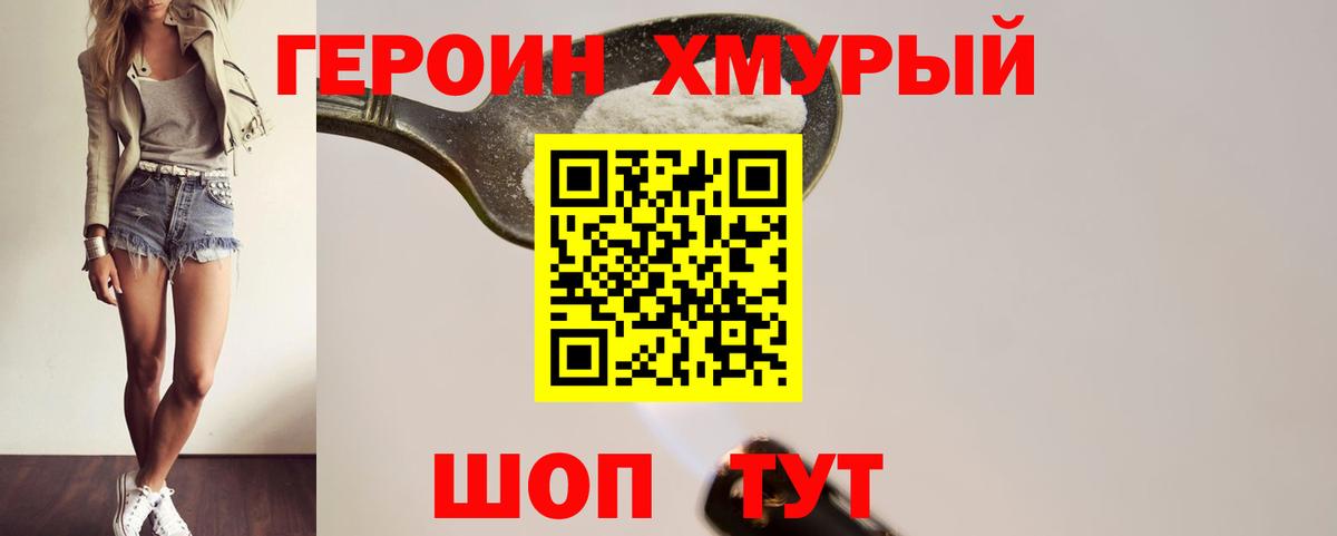ГЕРОИН хмурый Кимры